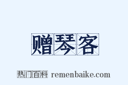 赠琴客是什么意思的图片